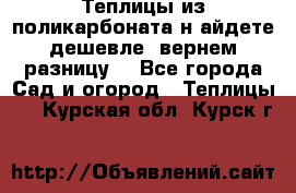 Теплицы из поликарбоната.н айдете дешевле- вернем разницу. - Все города Сад и огород » Теплицы   . Курская обл.,Курск г.